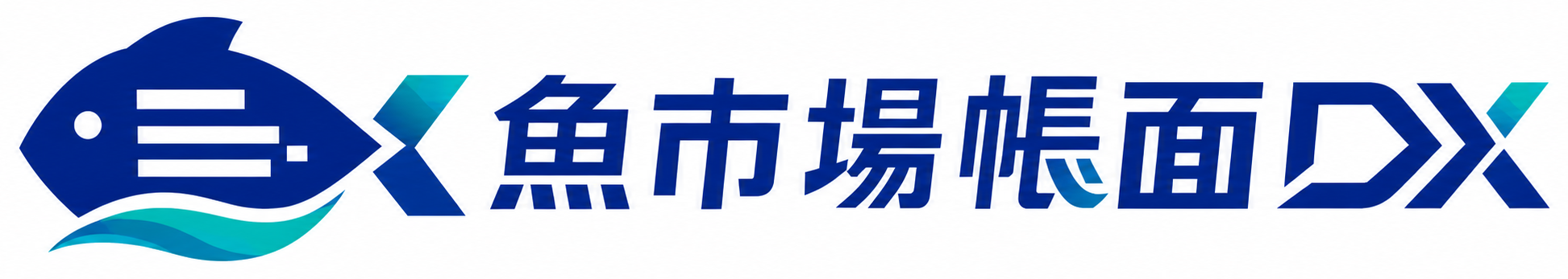 魚市場 帳面DX